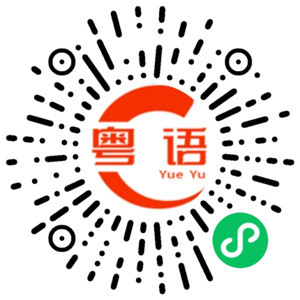 扫一扫听你不了解我的过去，再也没有人能有像我这样曲折的人生了的粤语发音