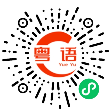 扫一扫听芍的粤语发音