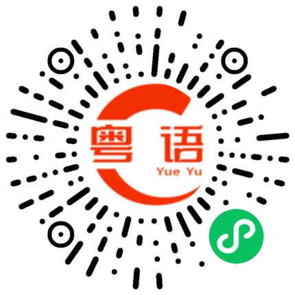 扫一扫听爱了整整一个曾经的粤语发音