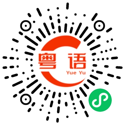 扫一扫听明天天气怎么样啊的粤语发音