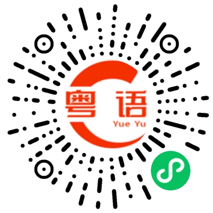 扫一扫听觉的粤语发音