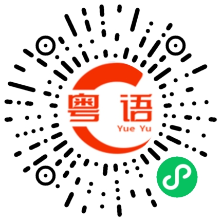 扫一扫听很开心认识你的粤语发音