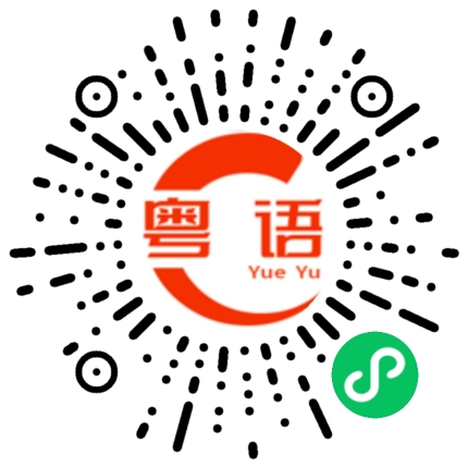扫一扫听谁能跳过无形界限的粤语发音