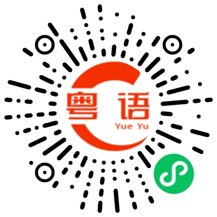 扫一扫听很好吃的粤语发音