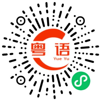 扫一扫听悠的粤语发音
