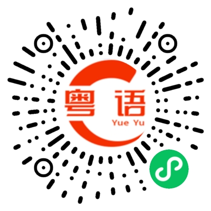 扫一扫听那你要女朋友吗的粤语发音