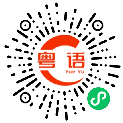 扫一扫听认知是两者产生的基础的粤语发音