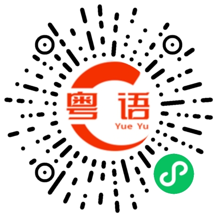 扫一扫听闭上眼睛的粤语发音