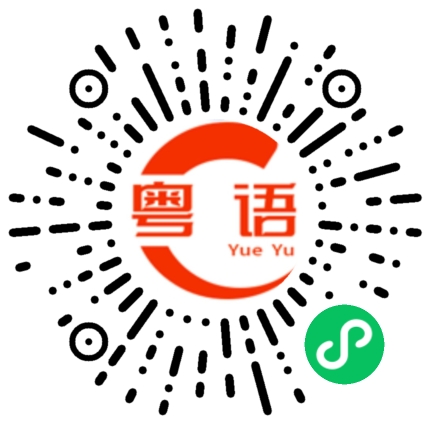 扫一扫听大家辛苦了的粤语发音