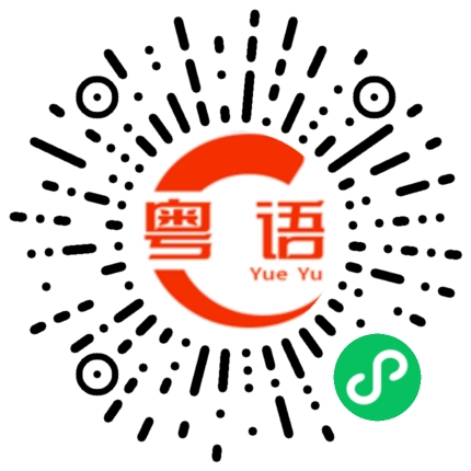 扫一扫听瑾的粤语发音