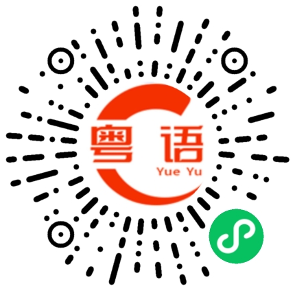 扫一扫听林星延的粤语发音