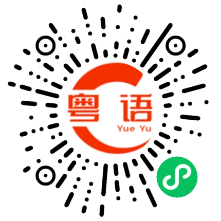 扫一扫听我真的好累好累的粤语发音