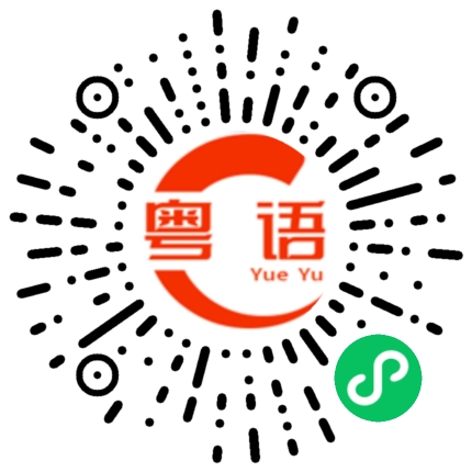 扫一扫听捡的粤语发音