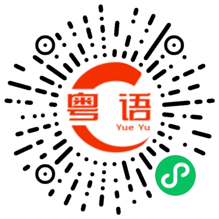 扫一扫听玩弄的粤语发音