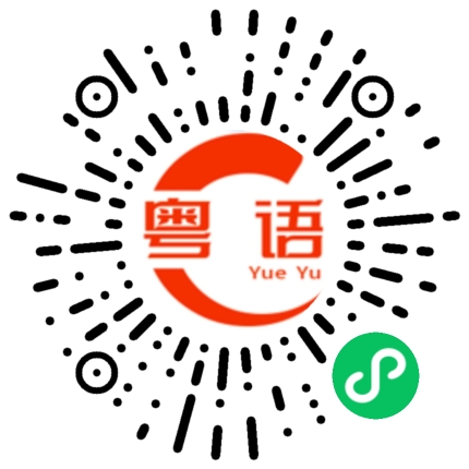 扫一扫听真诚的粤语发音