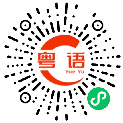 扫一扫听硬碰硬的粤语发音