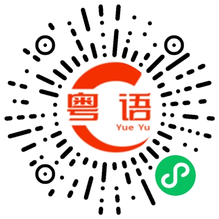 扫一扫听花瓣的粤语发音
