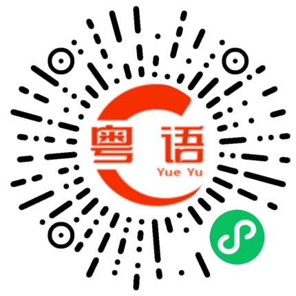 扫一扫听你还好吗的粤语发音