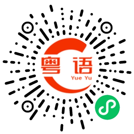 扫一扫听分享的粤语发音