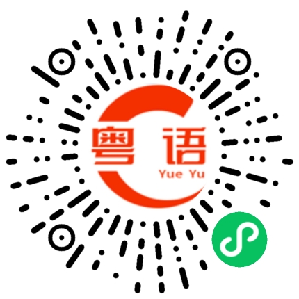 扫一扫听可能星期一。的粤语发音