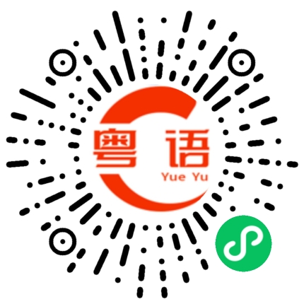 扫一扫听大的粤语发音