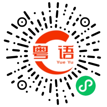扫一扫听我不想回家的粤语发音
