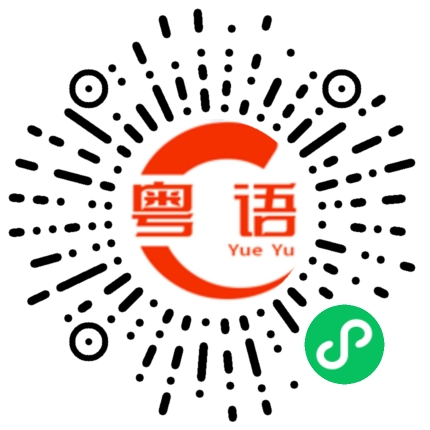 扫一扫听好不好看啊的粤语发音