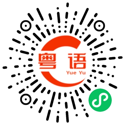扫一扫听怎么这么重啊的粤语发音