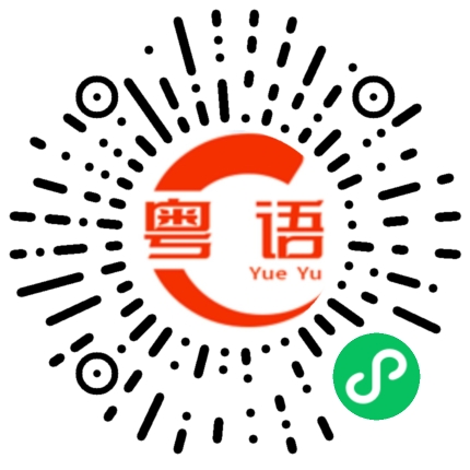 扫一扫听紧张的粤语发音