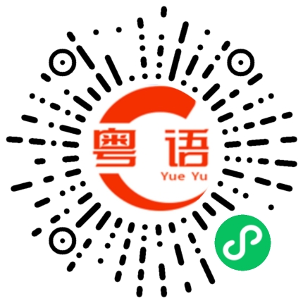 扫一扫听监的粤语发音
