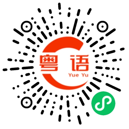 扫一扫听去边的粤语发音