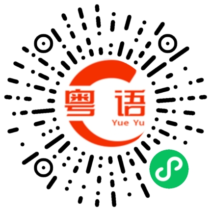 扫一扫听佳柔的粤语发音