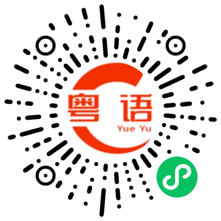 扫一扫听竞争的粤语发音