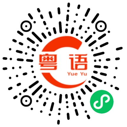 扫一扫听徐俊的粤语发音