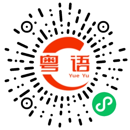 扫一扫听会不会的粤语发音