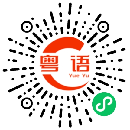 扫一扫听澈的粤语发音