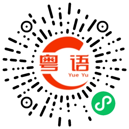扫一扫听不要紧张，不懂的问我的粤语发音
