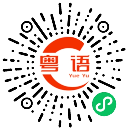 扫一扫听陪的粤语发音