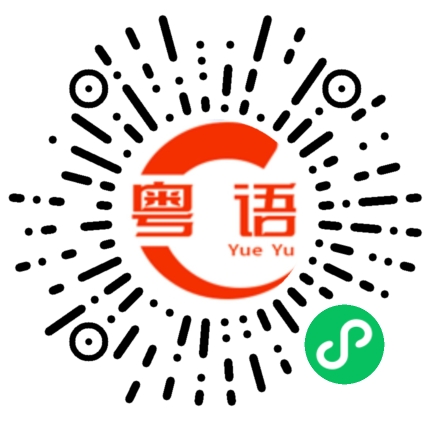 扫一扫听有乜蹊跷的粤语发音
