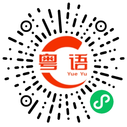 扫一扫听不溜的粤语发音