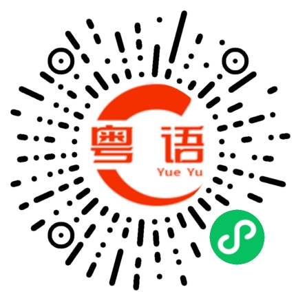 扫一扫听为了不和你分开想尽办法的粤语发音