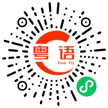 扫一扫听女娲的粤语发音