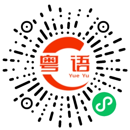 扫一扫听卧底的粤语发音