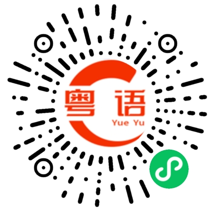 扫一扫听奢靡的粤语发音