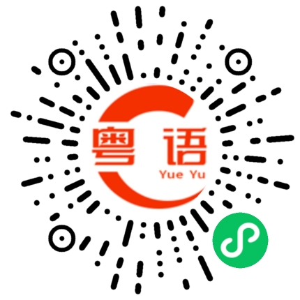 扫一扫听披靡的粤语发音