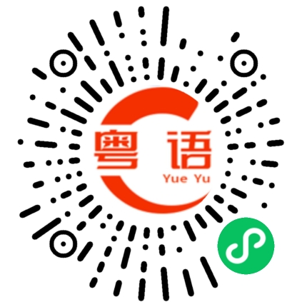 扫一扫听都是你的错的粤语发音