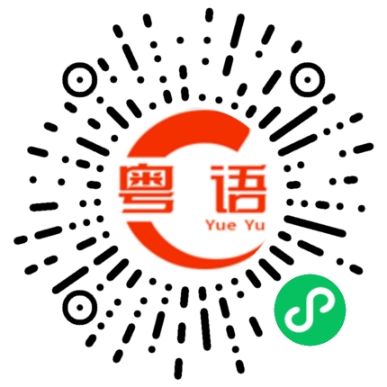 扫一扫听吃东西的粤语发音