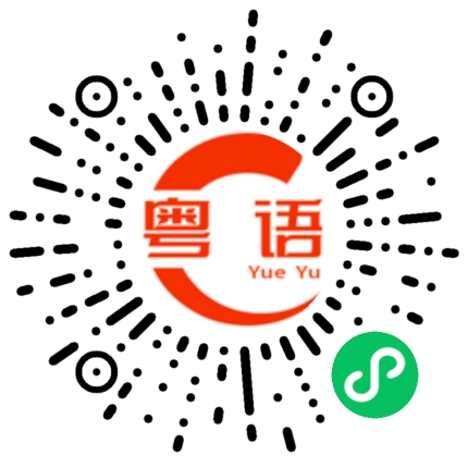 扫一扫听涤纶的粤语发音