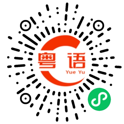 扫一扫听我是岭南的果的粤语发音