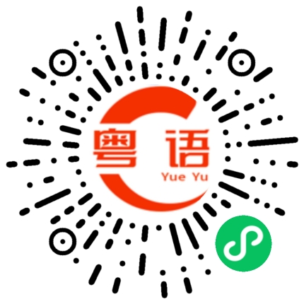 扫一扫听救命的粤语发音